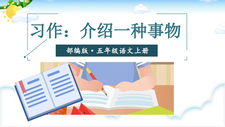 人教部编版五年级语文上册习作五介绍一种事物完美课件_第1页