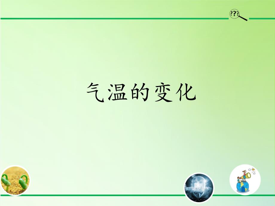 冀教版三年级下册科学--气温的变化课件_第1页