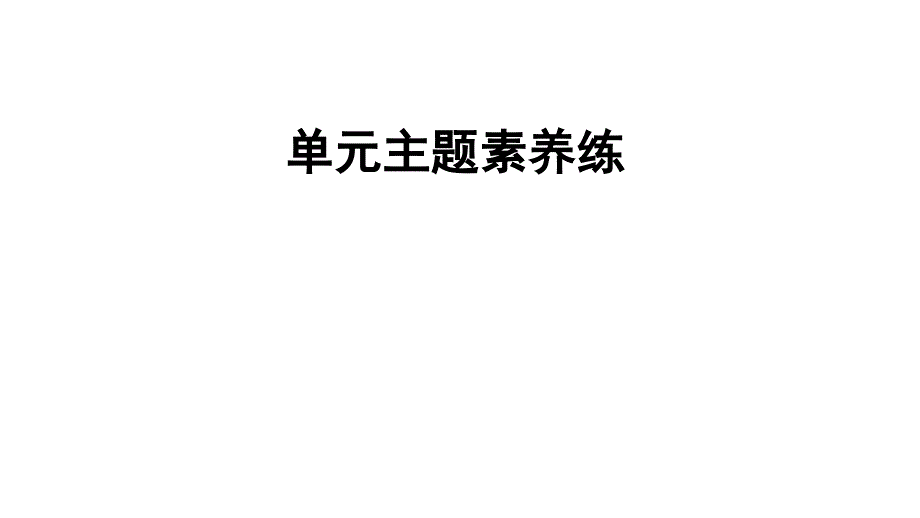 六年级下册英语习题Module-3-Unit-8-Readingsigns-单元主题素养练沪教牛津版课件_第1页