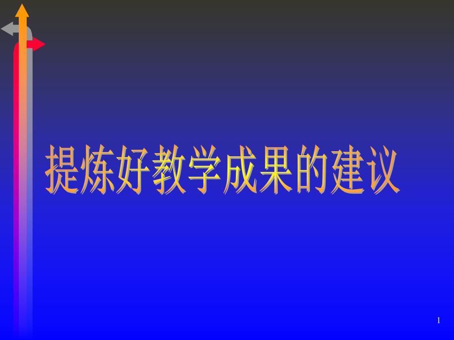 提炼好教学成果的建议课件_第1页