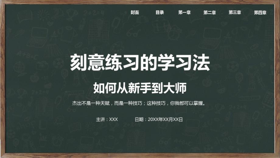 2020年教学培训学习法刻意练习的学习法专题教育课件_第1页