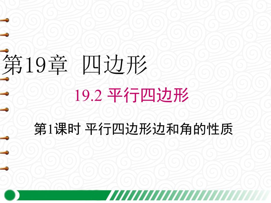 【沪科版八年级数学下册】19.2-第1课时-平行四边形边和角的性质-课件_第1页