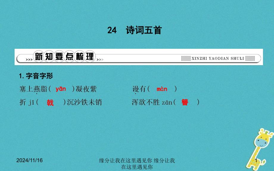 八年级语文上册第六单元24诗词五首课件_第1页