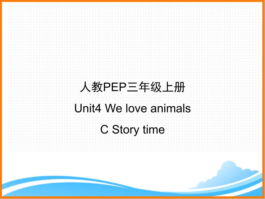 人教PEP版三年级英语上册《Unit4_C_Story_time公开课ppt课件》_第1页