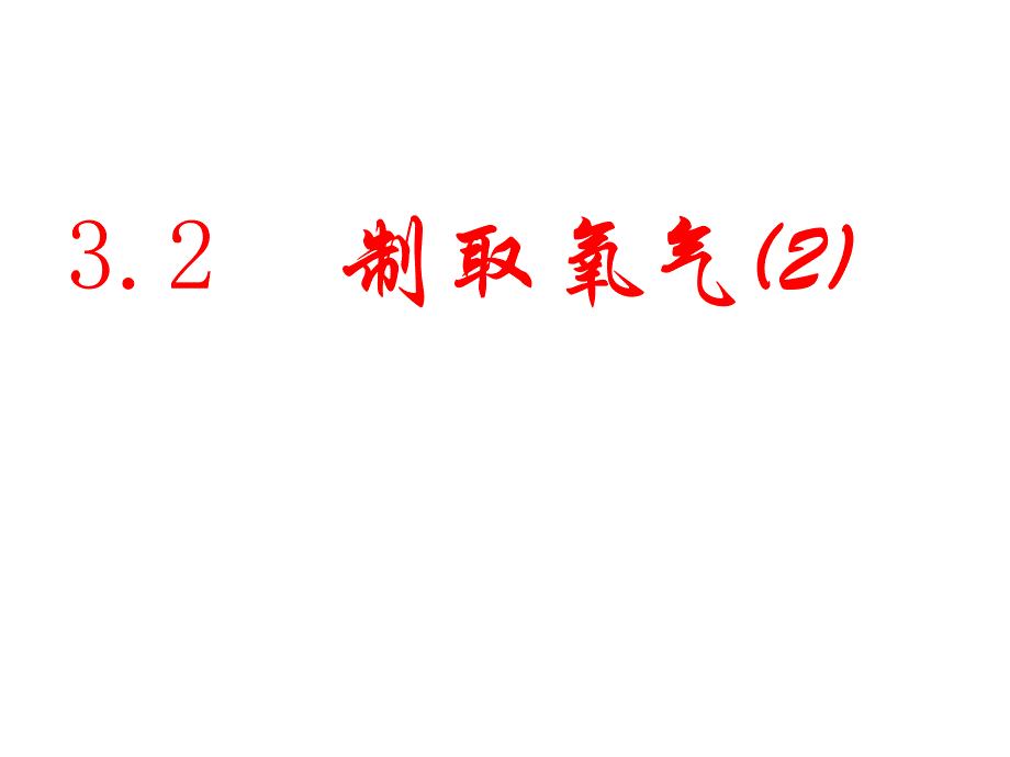 九年級化學(xué)-高錳酸鉀制取氧氣課件_第1頁