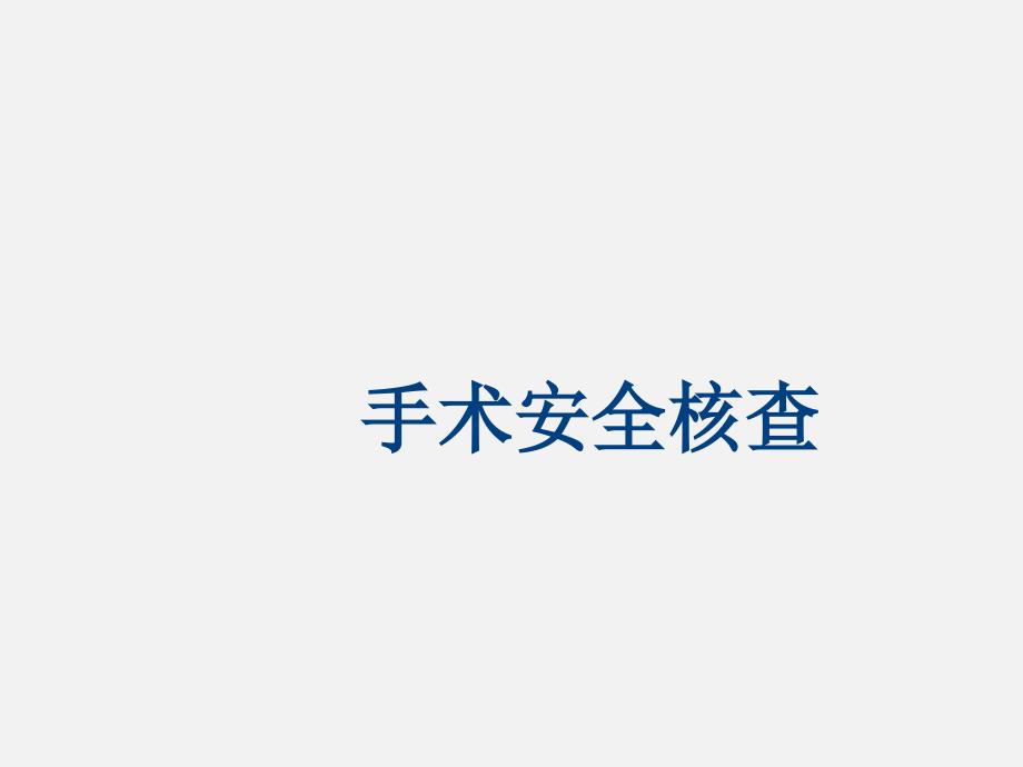 手术安全核查课件_第1页