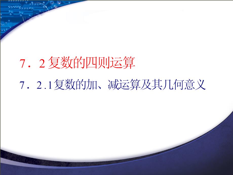 复数的加减运算及其几何意义新教材人教A版高中数学必修第二册ppt课件_第1页