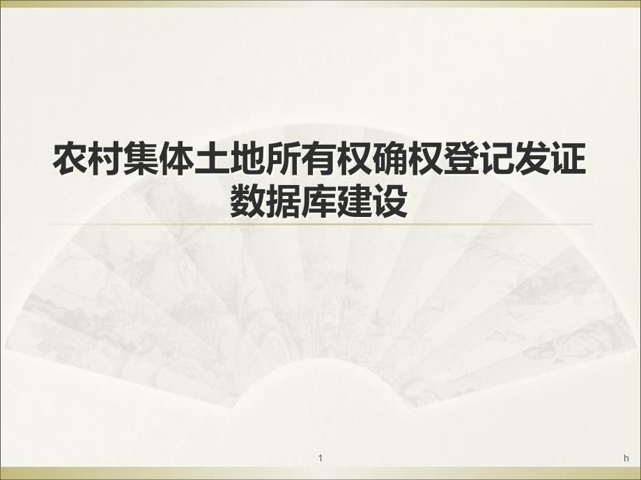 农村集体土地所有权确权登记发证数据库建设课件_第1页