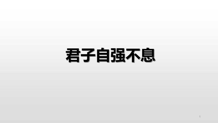 人教部编版语文九年级上册综合性学习《君子自强不息》课件_第1页