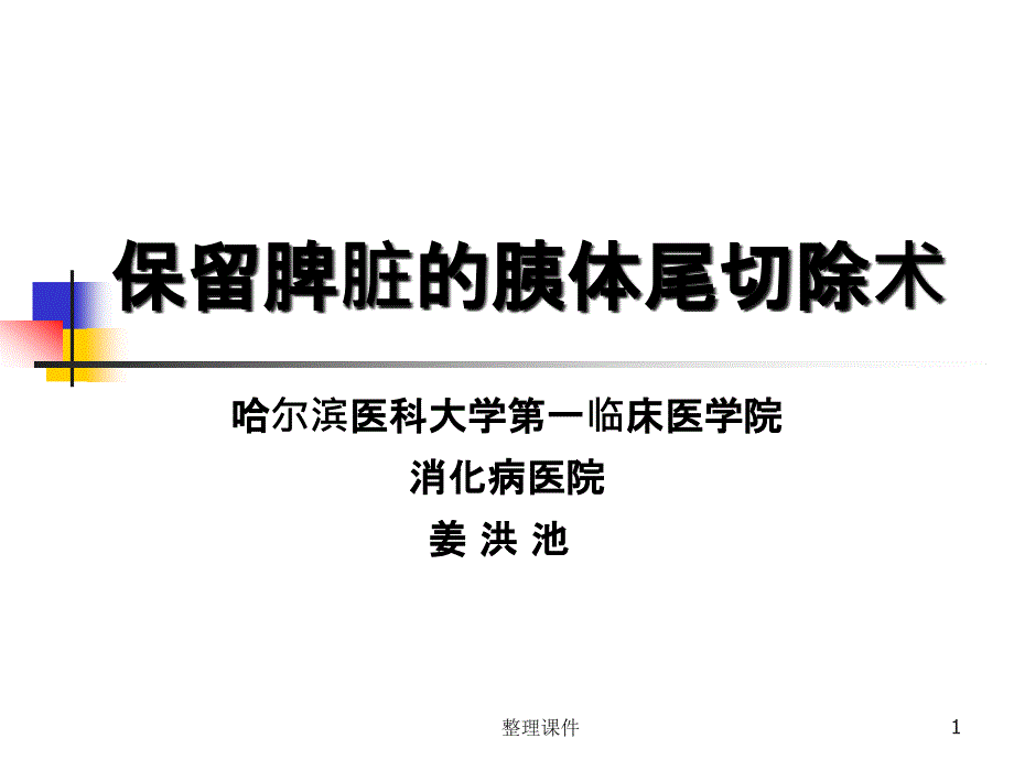 保留脾脏胰体尾切除术课件_第1页