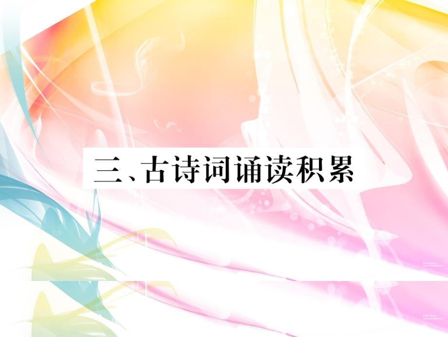 部编版八年级语文下册-三、古诗词诵读积累-复习ppt课件_第1页