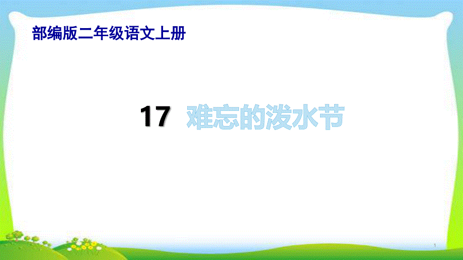 部编版二年级语文上册17难忘的泼水节完美ppt课件_第1页