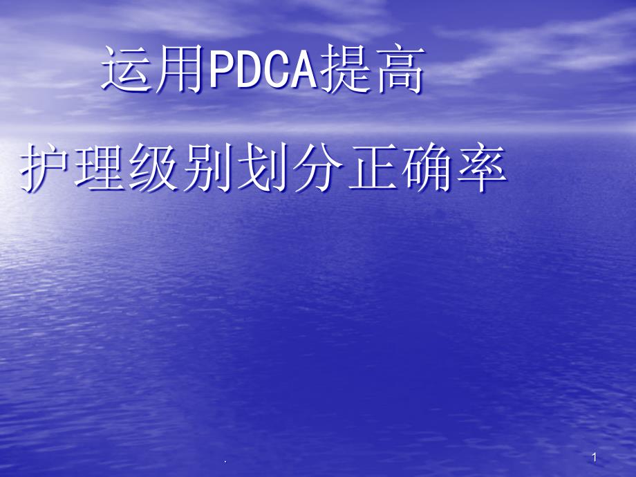 分级护理PDCA案例课件_第1页