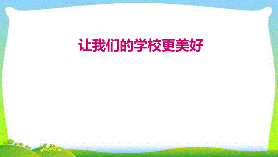 部编版三年级道德与法治上册2让我们的学校更美好完美ppt课件_第1页