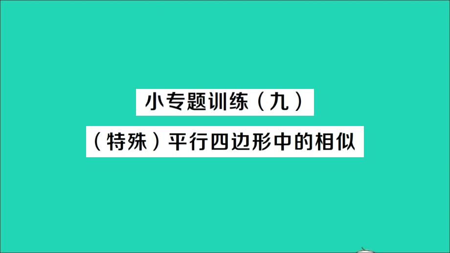 九年级数学上册-22.3相似三角形的性质小专题训练九特殊平行四边形中的相似作业ppt课件新版沪科版_第1页