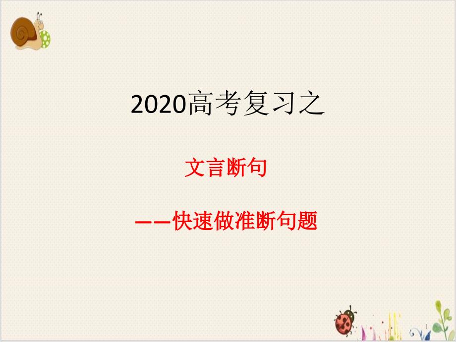 文言断句复习公开课ppt课件_第1页