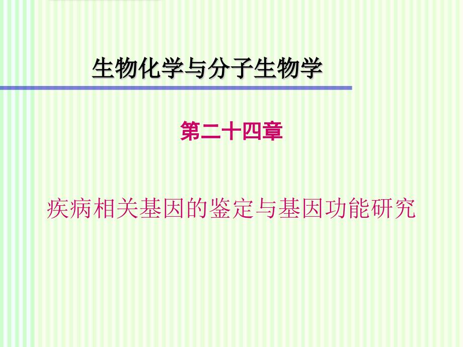 疾病相关基因的鉴定与基因功能研究课件_第1页