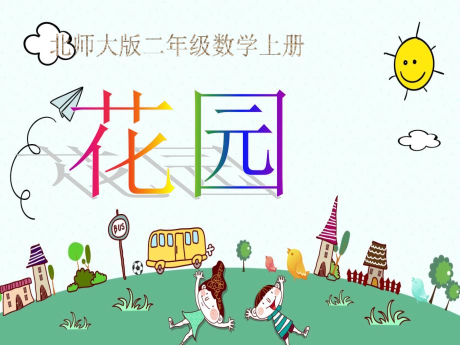 北师大版小学二年级数学上册《花园》ppt课件_第1页