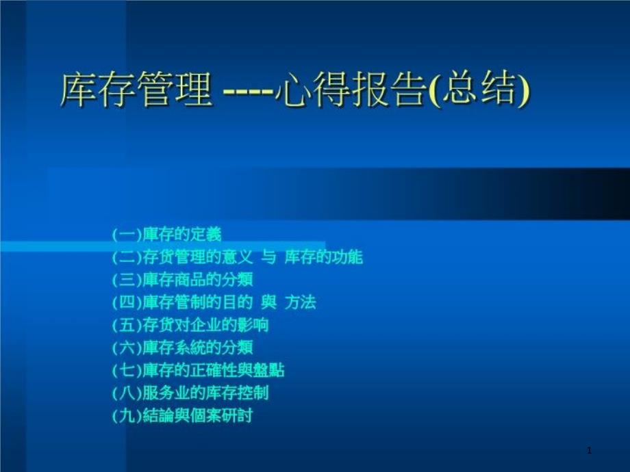 库存管理心得报告课件_第1页