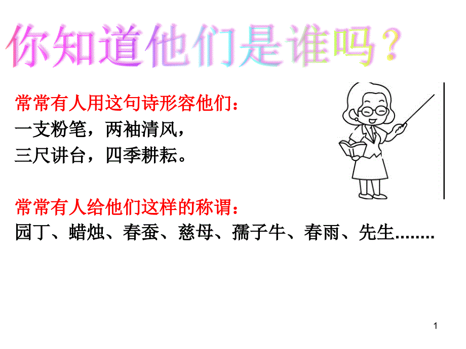 人教部编版七年级上册道德与法治上册6.1-走进老师-ppt课件_第1页