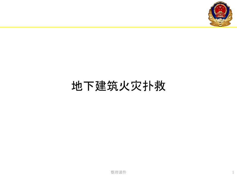 地下建筑火灾扑救课件_第1页