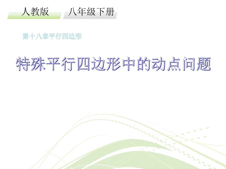 《特殊平行四边形的动点问题》教学课件【初中数学人教版八年级下册】公开课_第1页