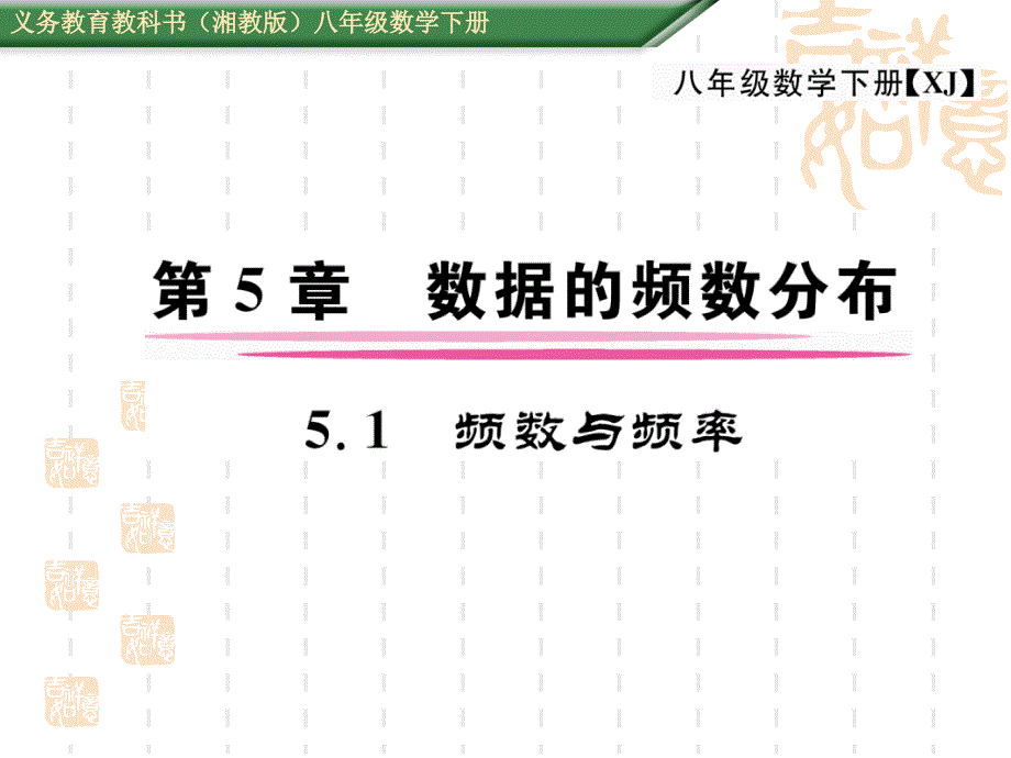 【湘教版】初中八年级下册数学：5.1《频数与频率》课件_第1页