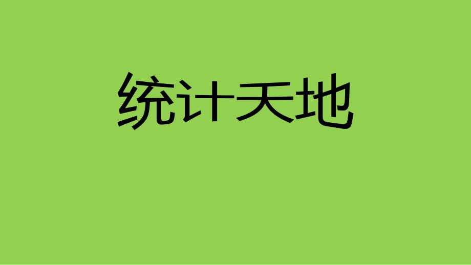 四年级上册数学ppt课件统计天地苏教版_第1页