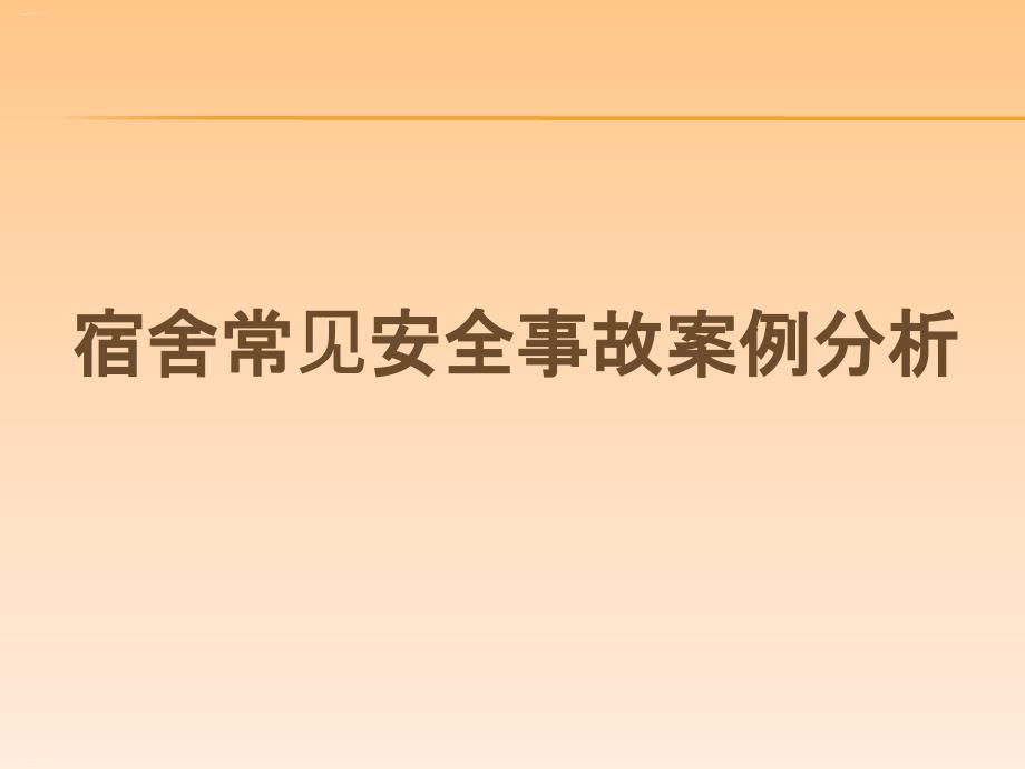 宿舍常见安全事故案例分析课件_第1页