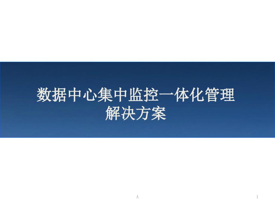 动环监控系统整体解决方案课件_第1页