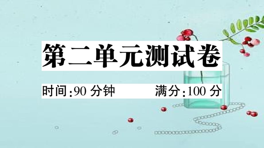 部编版小学语文三年级下册-第二单元--单元测试卷(附答案)课件_第1页