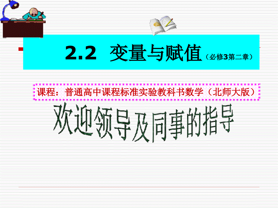 变量与赋值【公开课教学课件】_第1页