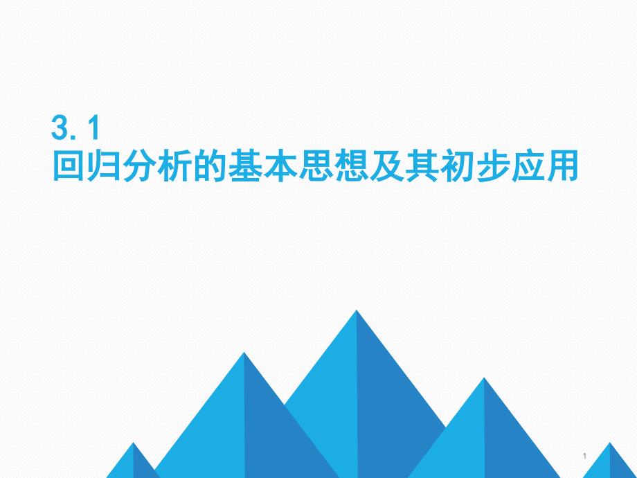 人教版高中数学选修1-2《3.1回归分析的基本思想及其初步应用》课件_第1页