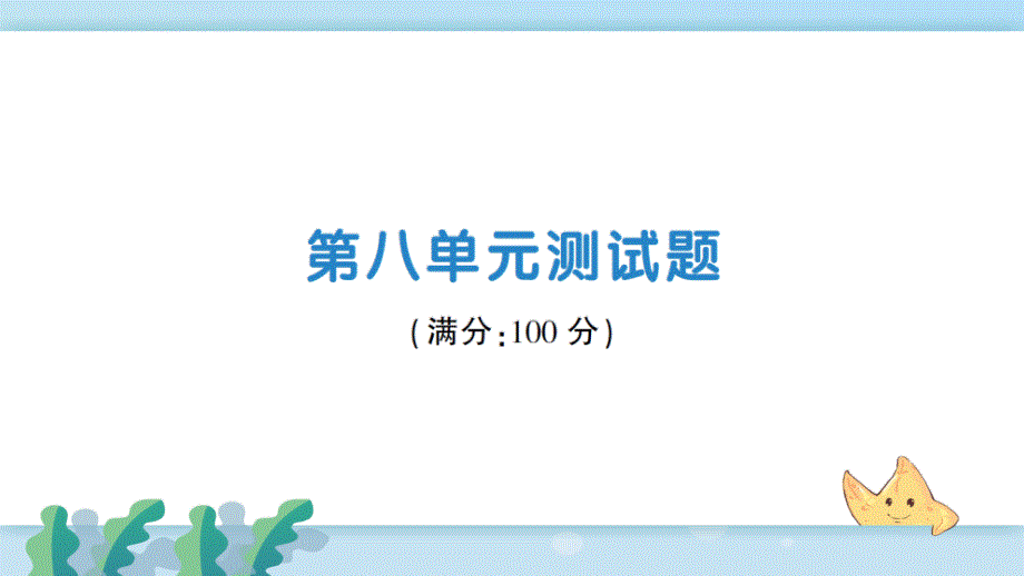 新人教部编版九年级化学下册第八单元测试题课件_第1页