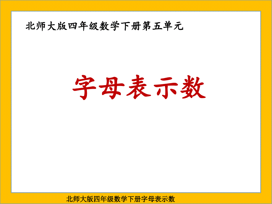 北师大版四年级数学下册-字母表示数课件_第1页