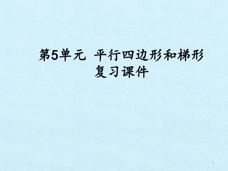 四年级数学第5单元-平行四边形和梯形复习ppt课件_第1页