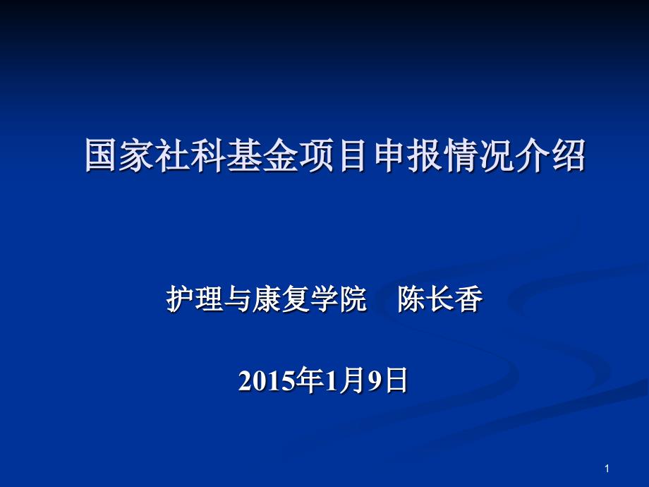 国家社科基金项目申报情况介绍课件_第1页