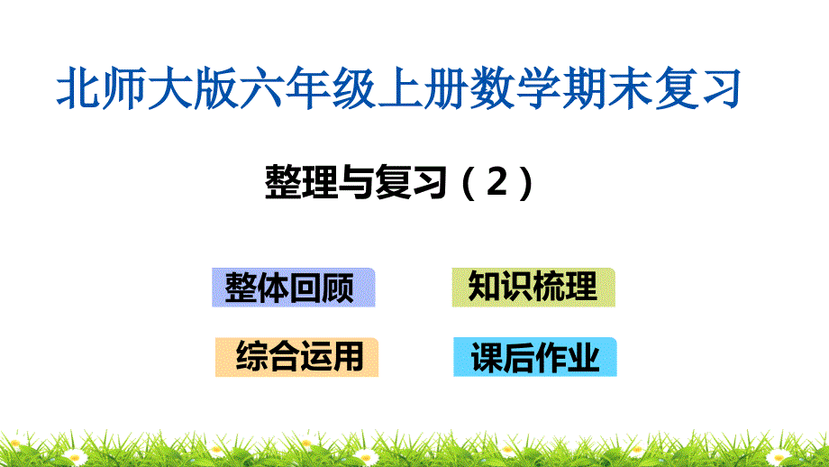 北师大版六年级上册数学期末总复习ppt课件整理与复习_第1页