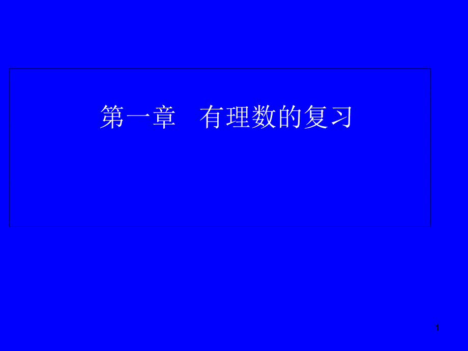 冀教版初中数学七年级上册--第一章--有理数复习--ppt课件_第1页