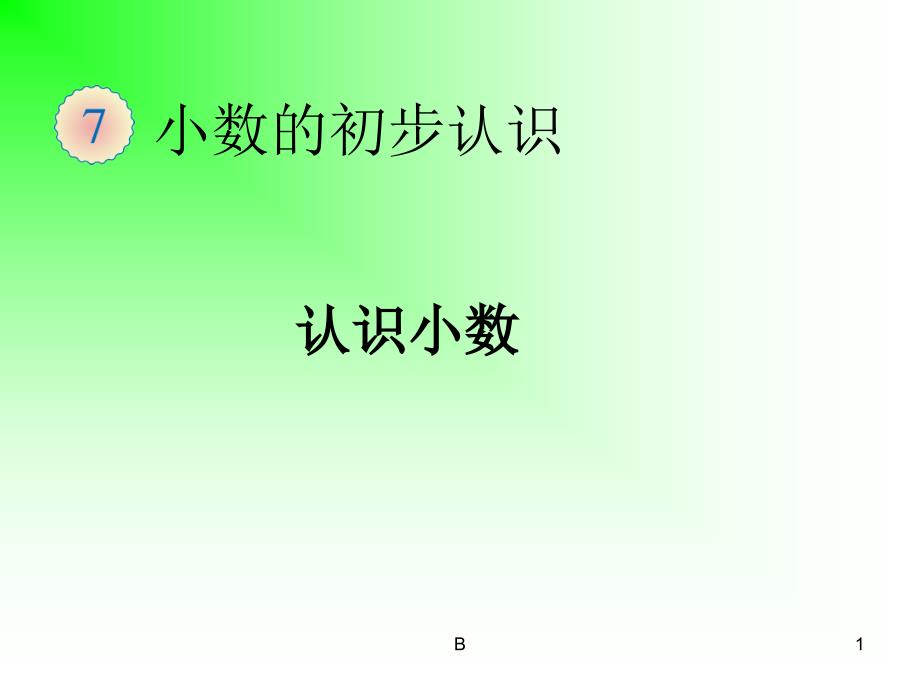 人教版三年级下册《小数的初步认识》课件_第1页