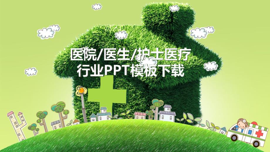 创意医疗护理医药医院护士简历经典创意PPT模板课件_第1页