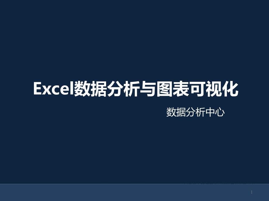 Excel数据分析与图表可视化课件_第1页