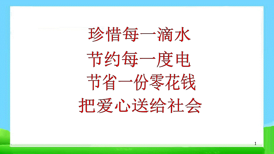 爱心奉献社会主题班会完美课件_第1页