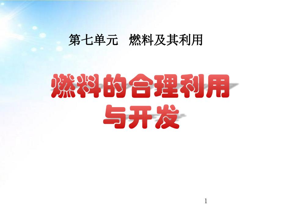 公开课参赛ppt课件_燃料的合理利用与开发_第1页