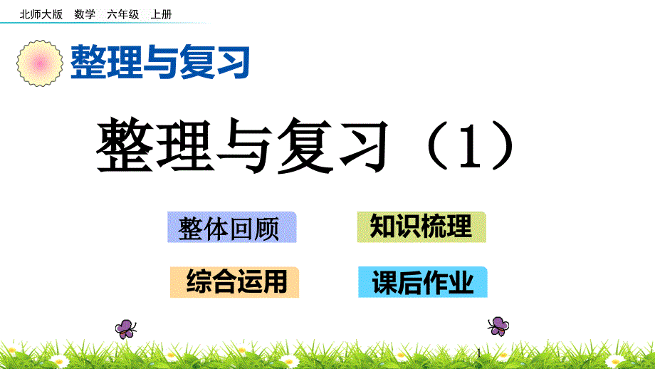 北师大版六年级上册数学整理与复习(1)ppt课件_第1页