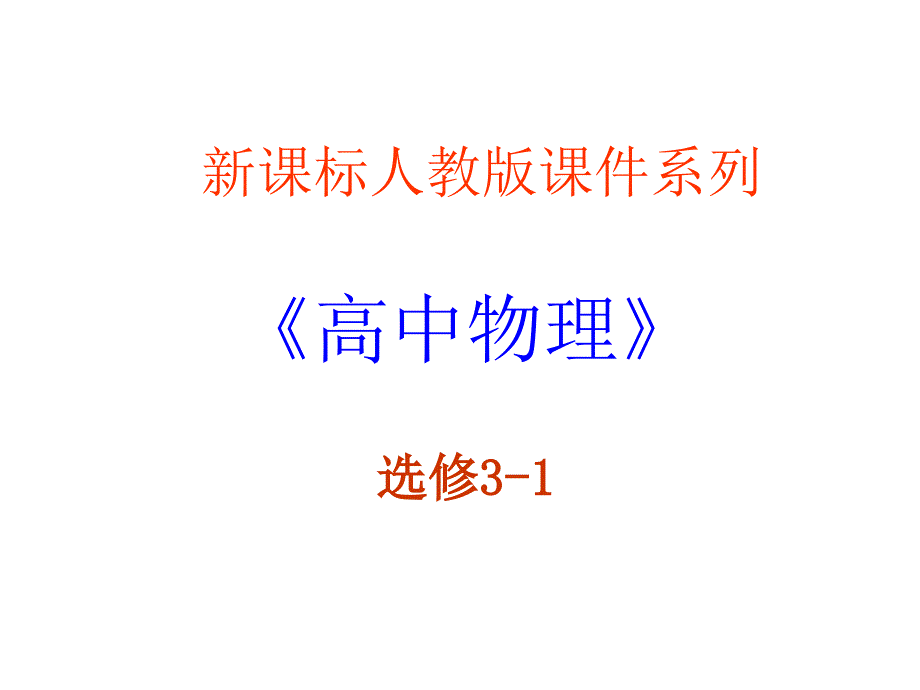 实验测定电池的电动势和内阻课件_第1页