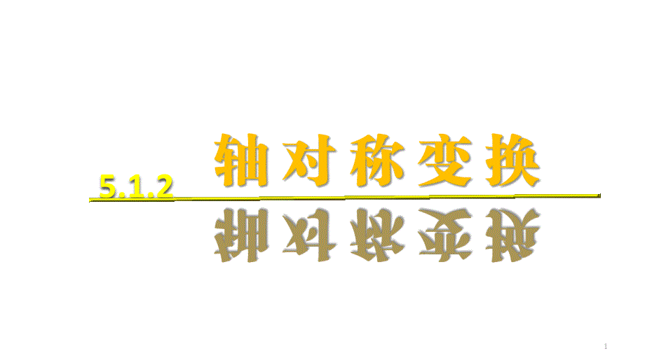 湘教版数学七年级下册5.1.2轴对称变换ppt课件_第1页