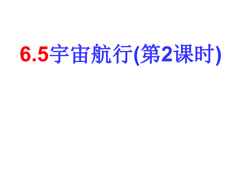 人教版高中物理必修二宇宙航行ppt课件_第1页