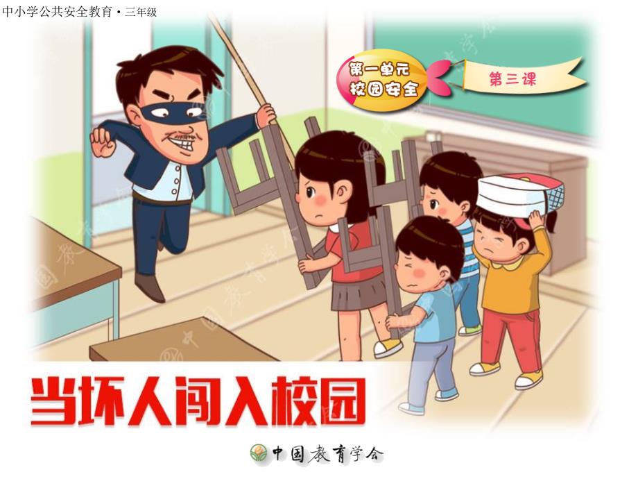 小学安全教育(当坏人闯入校园时)课件_第1页