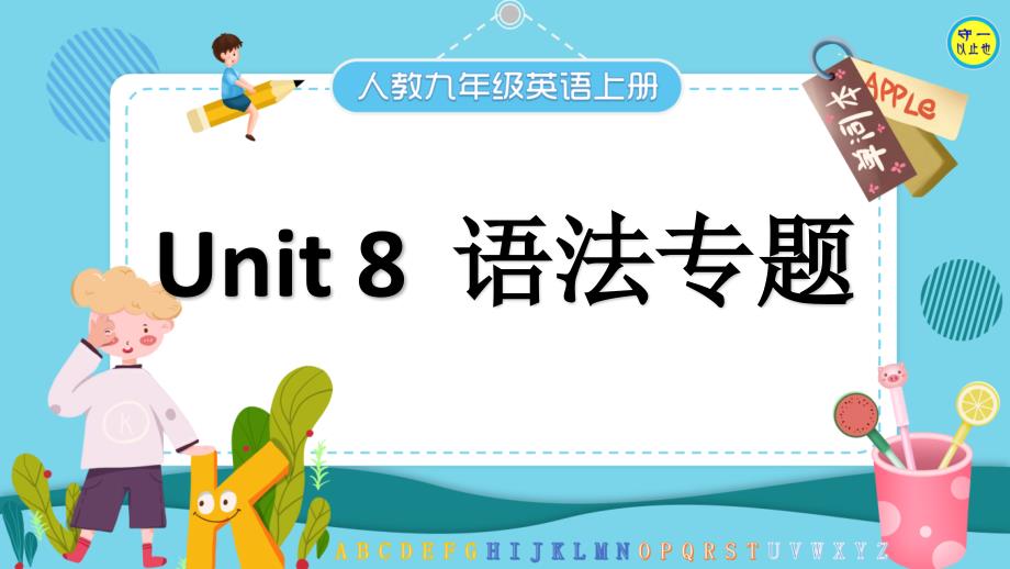 人教九年级英语上册-Unit-8--语法专题课件_第1页